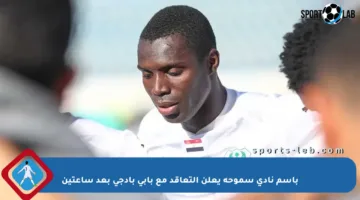 باسم نادي سموحة يعلن التعاقد مع بابي بادجي بعد ساعتين